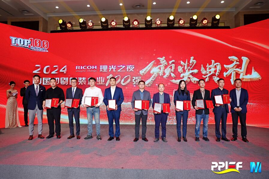 中榮股份榮膺2024中國印刷包裝企業(yè)百強榜第11名